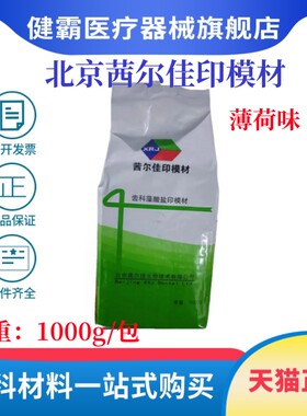 茜尔佳齿科藻酸盐印模材通用变色龙新配方烤瓷超精细印膜材薄荷味