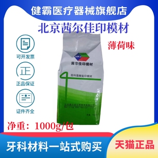 茜尔佳齿科藻酸盐印模材通用变色龙新配方烤瓷超精细印膜材薄荷味