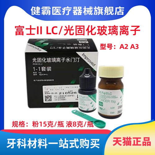 牙科富士玻璃离子IILC/光固化