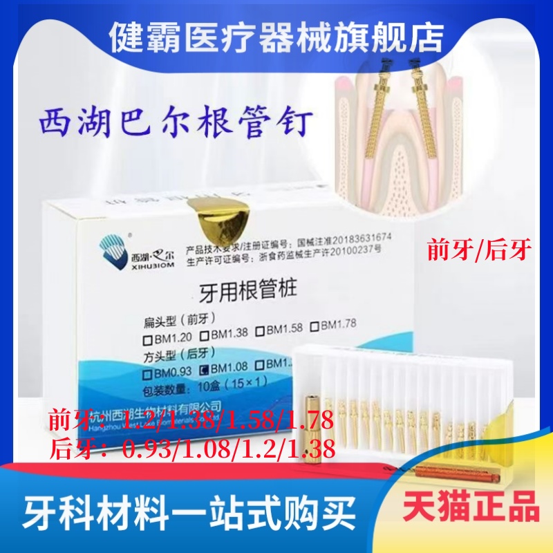 牙科材料根管钉 前牙根管钉 后牙根管钉 西湖巴尔金属桩 根管桩