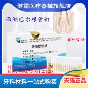 牙科材料根管钉 前牙根管钉 后牙根管钉 西湖巴尔金属桩 根管桩