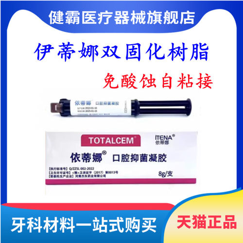 伊蒂娜双固化树脂全瓷冠嵌体贴面