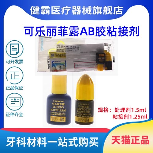 牙科 可乐丽菲露进口粘结剂 免酸蚀 AB胶粘结剂 美白贴面树脂胶水
