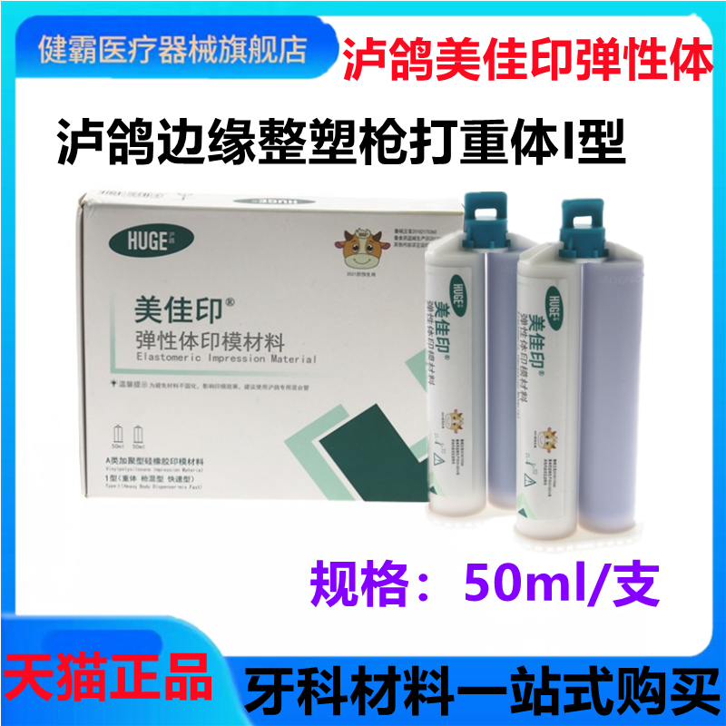 沪鸽美佳印硅橡胶 枪打重体 牙科材料 边缘整塑 种植取模包邮