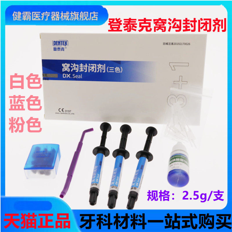 牙科登泰克窝沟封闭剂3+1染色