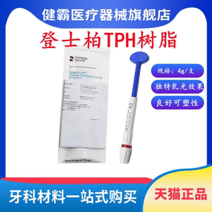 牙科材料 登士柏Dentsply TPH 进口光固化复合 补牙树脂天猫包邮