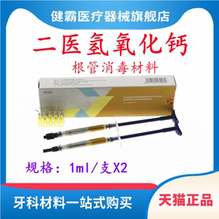 牙科 上海二医氢氧化钙根充糊剂 注射型二医氢氧化钙根管消毒材料