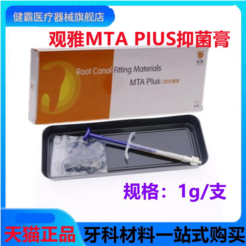 牙科材料 观雅根管充填抑菌糊剂 根充 观雅 1g 第七代 MTA puls