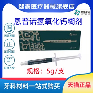 牙科口腔材料 恩普诺氢氧化钙糊剂 根管消毒糊剂注射型