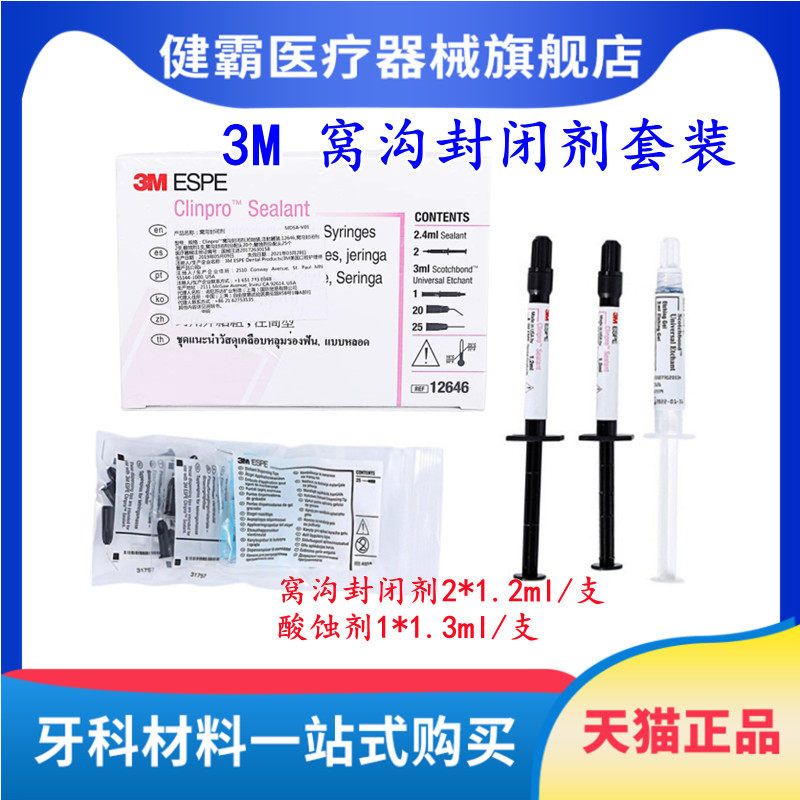 3M窝沟封闭剂套装口腔科材料