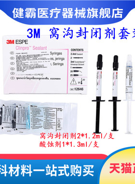 3M 窝沟封闭剂 套装12646 窝沟封闭剂2支+酸蚀剂1支 口腔科材料