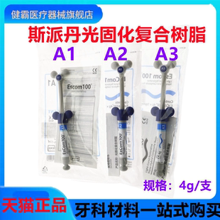 牙科斯派丹树脂 光固化树脂EsCom100 韩国斯派丹光固化复合树脂