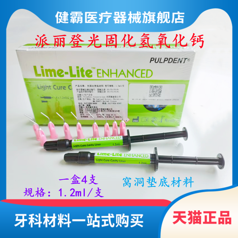 派丽登 Lime-Lite 光固化窝洞垫底材料 牙科洞衬光固化氢氧化钙 医疗器械 6863口腔科材料 原图主图