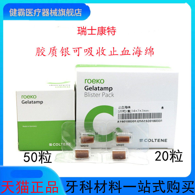 牙科瑞士康特止血海绵胶质