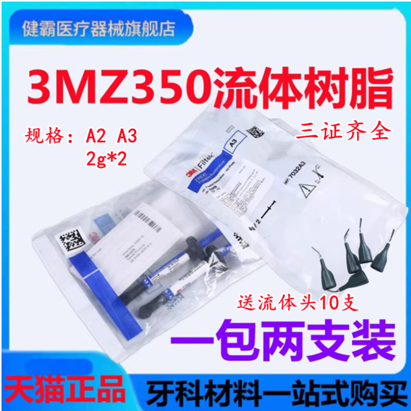 3M牙科材料 3M Z350XT流体树脂 3MZ350XT流体树脂 光固化流动树脂
