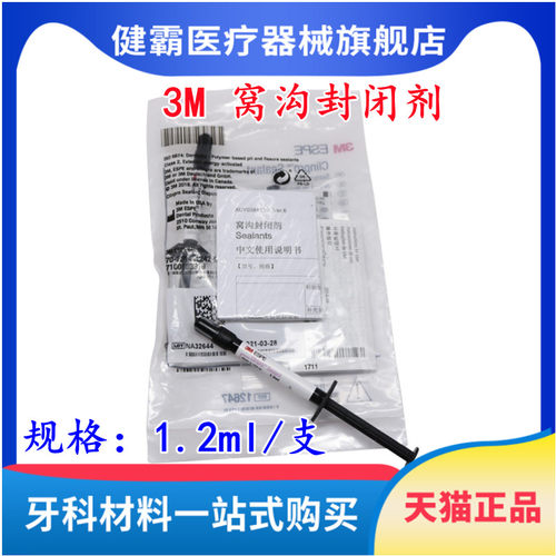 3M/ESPE窝沟封闭剂1.2ML