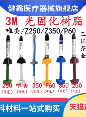 牙科材料 3M Z250光固化树脂 唯美树脂 350光固化树脂 P60 正品