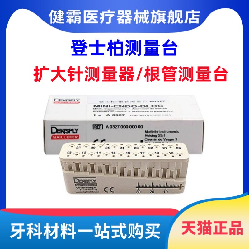 牙科登士柏根管测量台 牙科根管测量台 根管扩大针K锉H锉测量尺