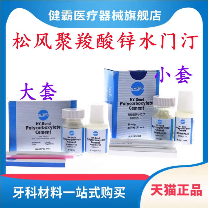 牙科材料聚羧酸锌水门汀 松风聚羧酸锌 烤瓷牙粘结剂松风玻璃离子