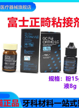 牙科材料而至富士 LC正畸托槽粘结剂 正畸光固化玻璃离子粘结剂