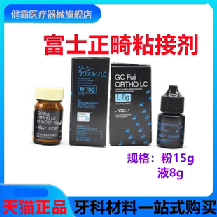 牙科材料而至富士 LC正畸托槽粘结剂 正畸光固化玻璃离子粘结剂