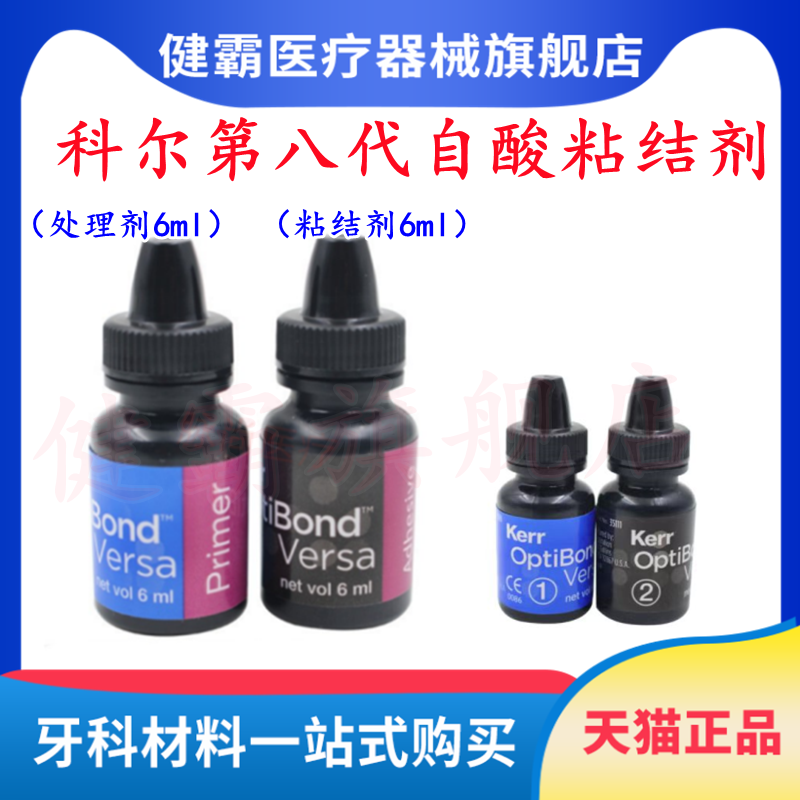 牙科材料自酸 粘接剂 牙科 材料 科尔 第八代 keer Versa正品包邮