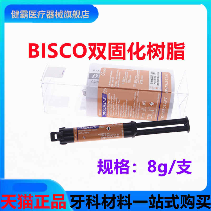 牙科bisco双固化水门汀