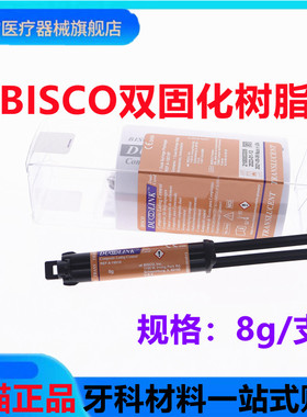 牙科BISCO Duo-link全能型 美国bisco双固化树脂水门汀 天猫包邮