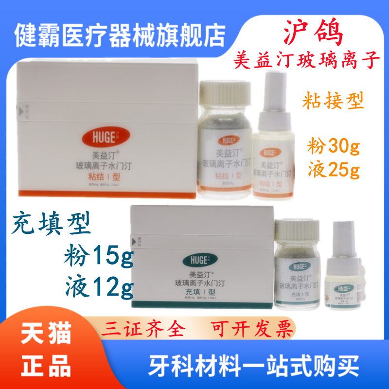 牙科材料鸽美益玻璃离子水门汀