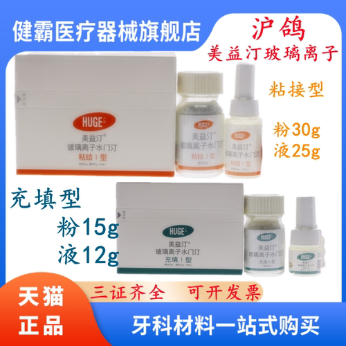 牙科材料鸽美益玻璃离子水门汀
