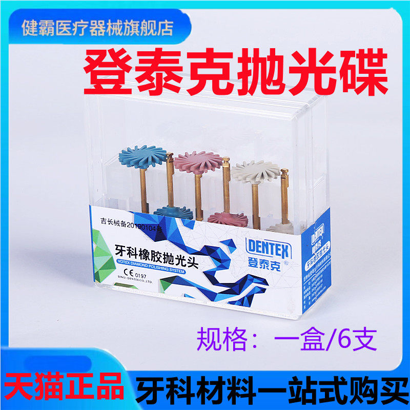牙科材料登泰克牙釉质抛光轮抛光碟打磨轮打磨碟片牙齿美白抛光碟