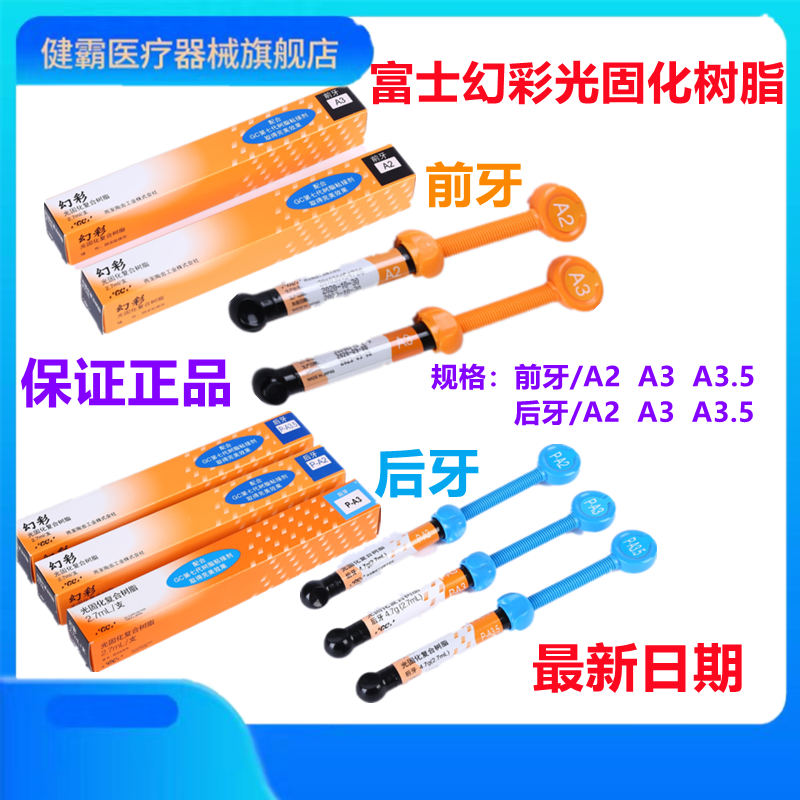 牙科口腔材料富士幻彩复合纳米