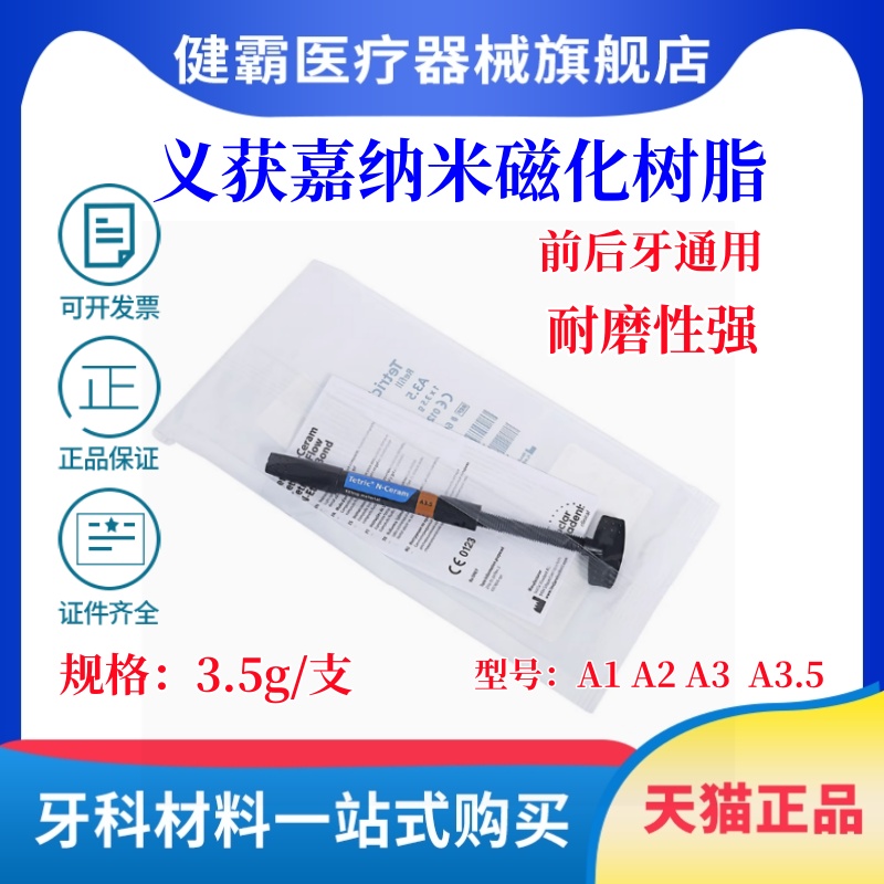牙科义获嘉纳米瓷化树脂