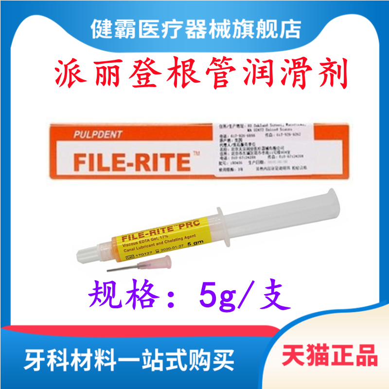 齿科派丽登EDTA凝胶 根管润滑剂 牙科材料 5克装 扩大液 包邮