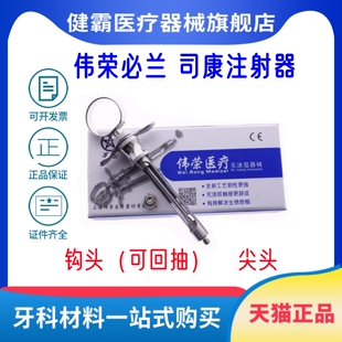 牙科材料伟荣碧蓝麻注射器不锈钢注射器碧兰麻注射器针头钩头尖头