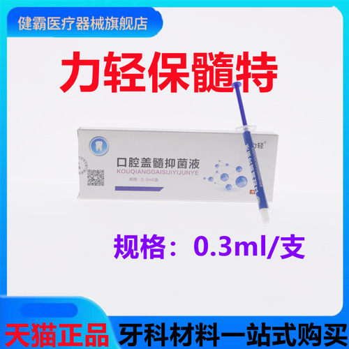 牙科材料口腔抑菌保髓糊剂护随