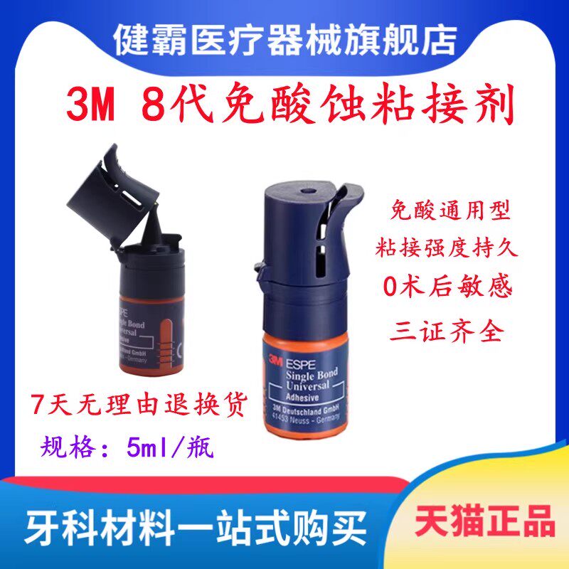 牙科材料3M第八代通用粘结剂美国3M8代粘接剂含MDP 5ml瓶正品包邮