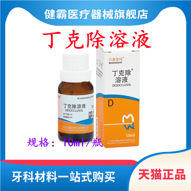 贝康登特牙科专用除丁克溶液抑菌去除根管充填物口腔医用材料