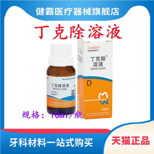 贝康登特牙科专用除丁克溶液抑菌去除根管充填物口腔医用材料