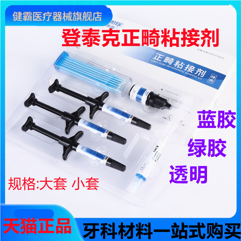 牙科正畸粘结剂绿胶泰克