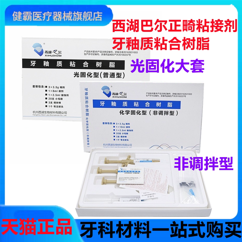 牙科西湖巴尔粘接剂光固化树脂