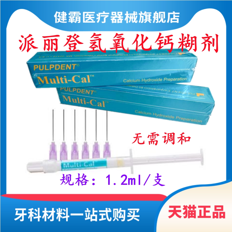 美国派丽登氢氧化钙根管充填