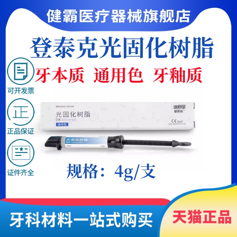 登泰克牙釉质牙本质树脂