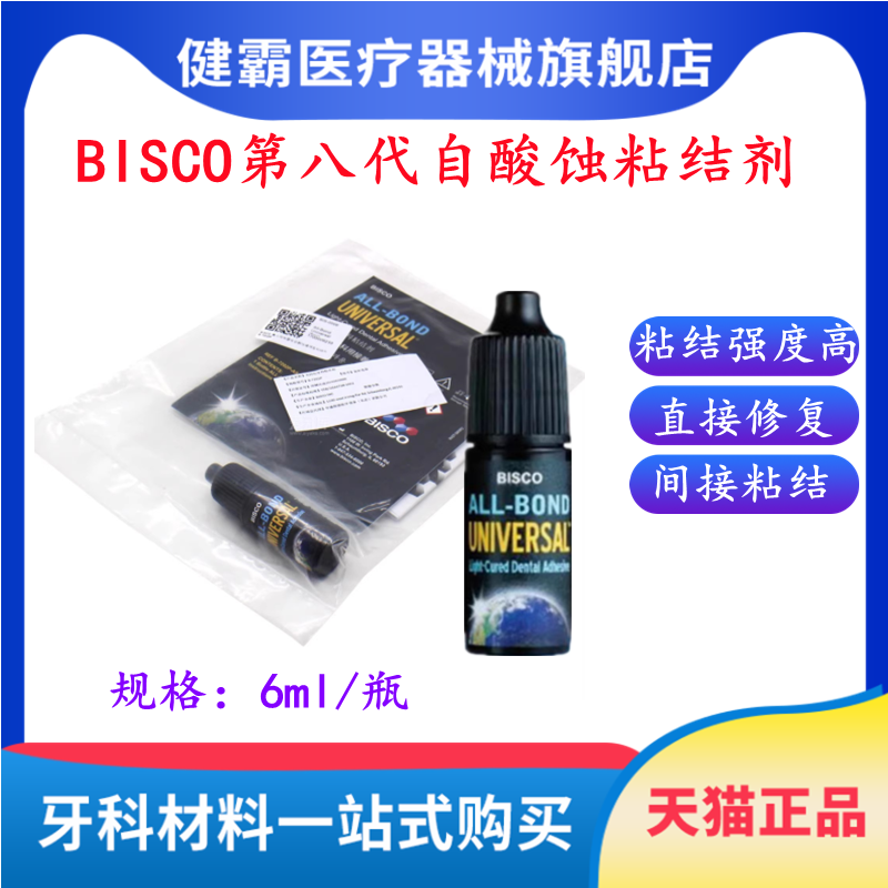 牙科BISCO自酸蚀粘结剂健霸