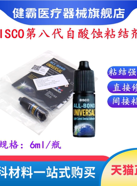 牙科材料 BISCO第八代全酸自酸粘接剂8代ALL-BOND UNIVERSAL包邮