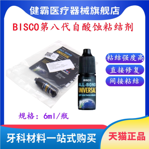 牙科BISCO自酸蚀粘结剂健霸