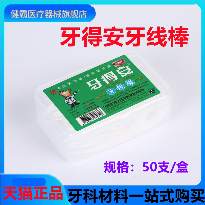 牙得安牙线棒50支高拉力超细弓型牙线签不伤牙龈正品牙科材料齿科