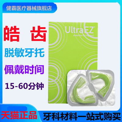 牙科材料 皓齿脱敏凝胶快捷高效脱敏牙托剂美白套装牙齿过敏凝胶