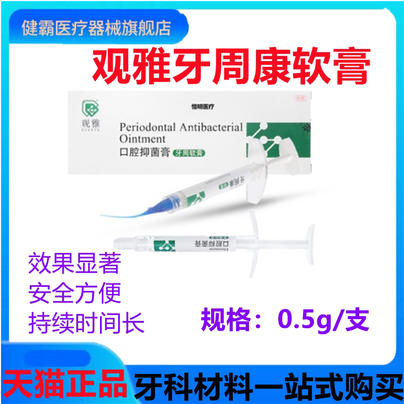 牙科口腔牙周康 软膏 观雅牙周抑菌护齿 口腔 齿科武汉 观雅包邮