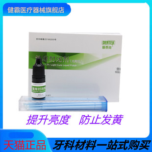 牙科材料 光亮剂 登泰克缝隙封闭剂 光亮剂 3ml/瓶 缝隙封闭糊剂